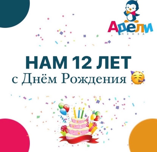 🎉Центр ЛОЦ «Адели-Пенза» отмечает свой 12-ый День Рождения 🎉