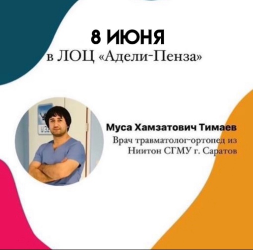 8 июня в Центре «Адели-Пенза» состоится приём врача травматолога-ортопеда Тимаева М.