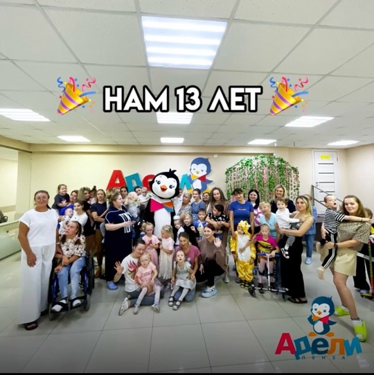 🐧 Нашему Центру исполняется 13 лет 🎉 <