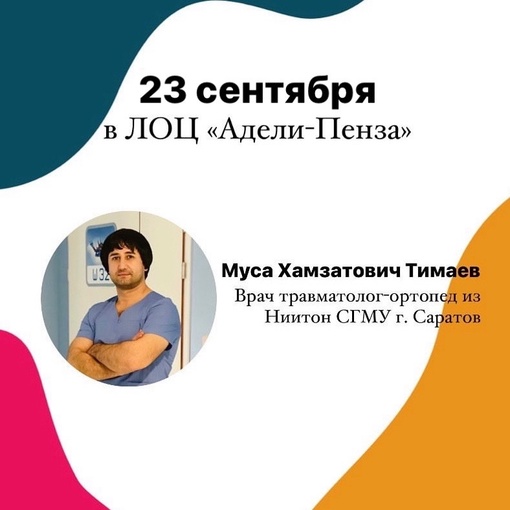 2️⃣3️⃣ сентября в нашем центре состоится приём врача травматолога-ортопеда Тимаева М